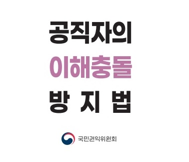 공직자의 이해충돌방지법