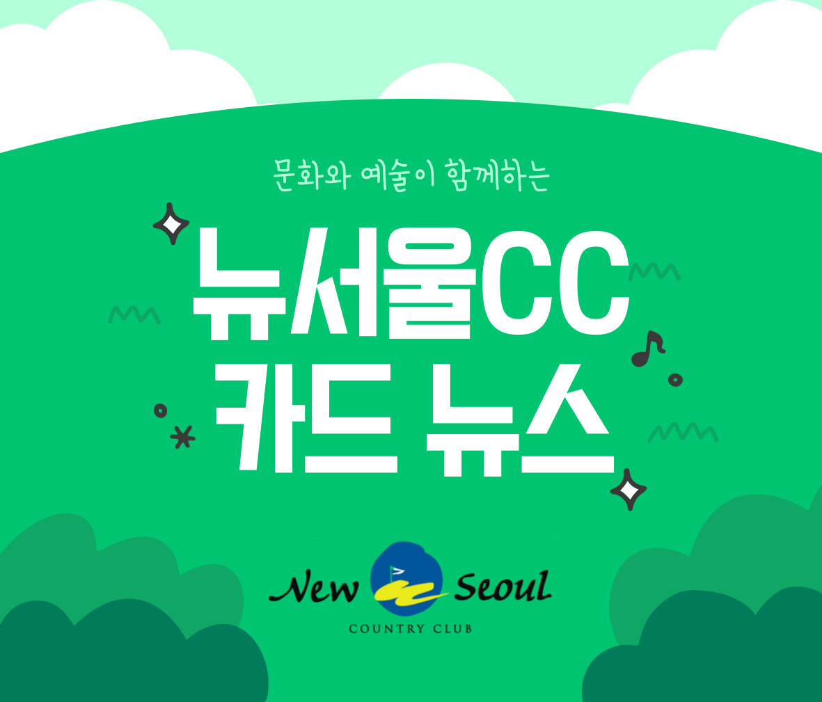 뉴서울CC 카드뉴스