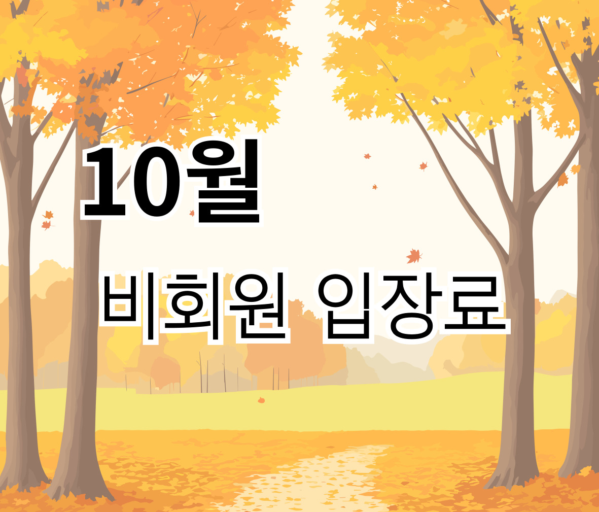 2024년 10월 비회원 입장료 안내