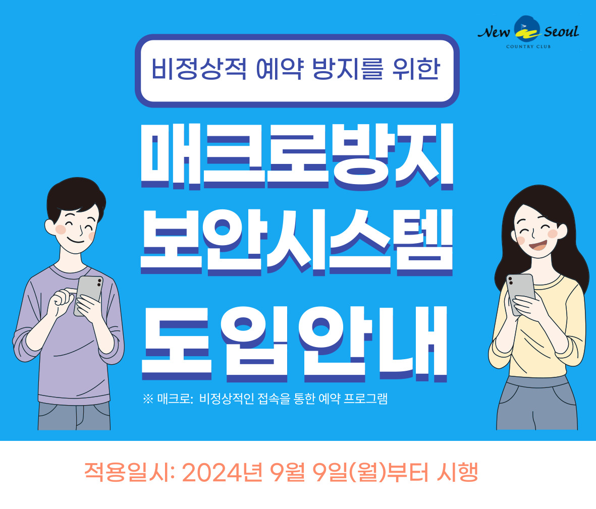 비정상적인 예약 프로그램(매크로)사용 금지