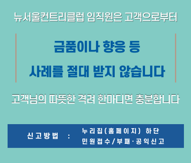 뉴서울CC 임직원은 금품이나 향응 등 사례를 절대 받지 않습니다