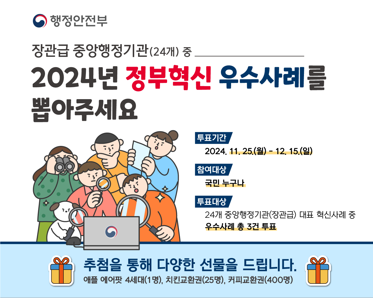 2024년 정부혁신 국민체감도 온라인투표 홍보 웹배너