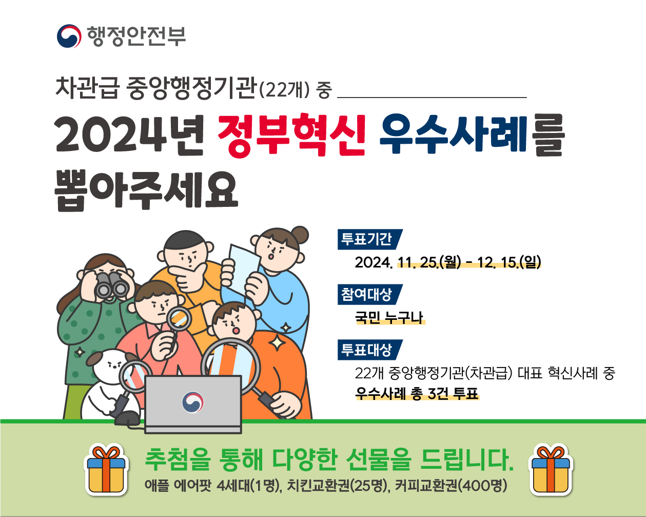 2024년 정부혁신 국민체감도 온라인투표 홍보 웹배너