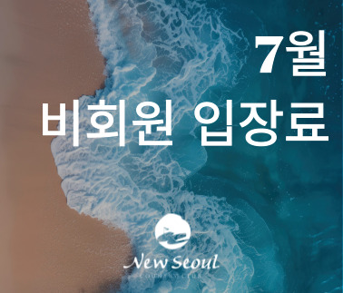 2025년 7월 비회원 입장료 안내