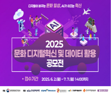 2025 문화 디지털혁신 및 데이터 활용 공모전
