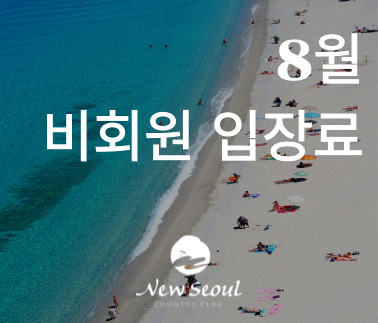 2025년 8월 비회원 입장료 안내