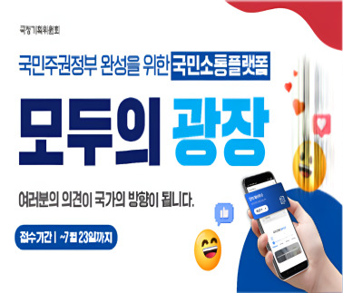 국민소통 플랫폼 '모두의 광장' 안내 및 홍보