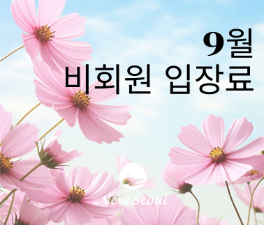 2025년 9월 비회원 입장료 안내입니다.