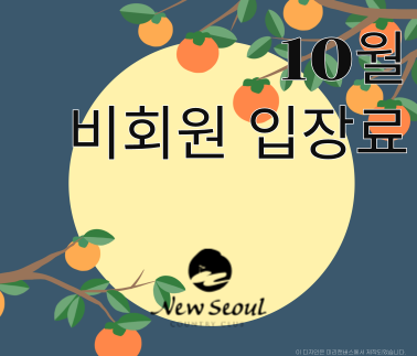 2025년 10월 비회원 입장료 안내