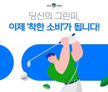 당신의 그린피, 이제 착한소비가 됩니다.