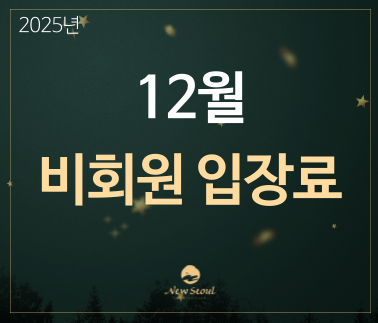 2025년 12월 비회원 입장료 안내