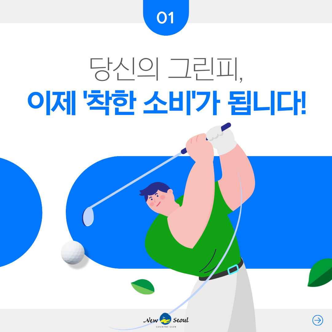 당신의 그린피, 이제 착한 소비가 됩니다!