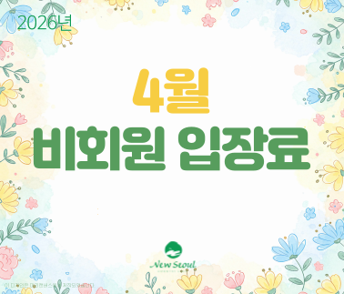 2026년 4월 비회원 입장료 안내