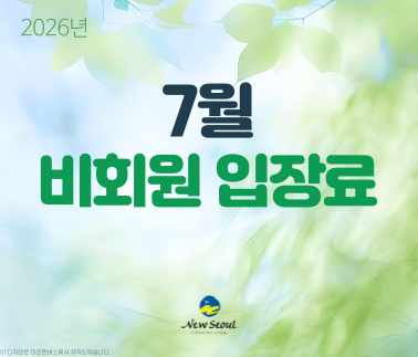 7월 비회원 입장료 안내문입니다.