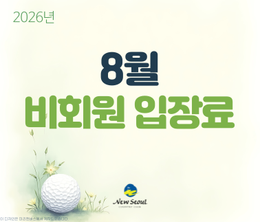 2026년 8월 비회원 입장료 안내문입니다. 배너를 클릭하면 상세 내용을 확인할 수 있습니다.