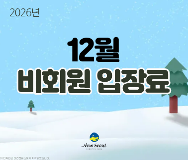 2026년 12월 비회원 입장료 안내문입니다. 배너를 클릭하면 상세 내용을 확인할 수 있습니다.
